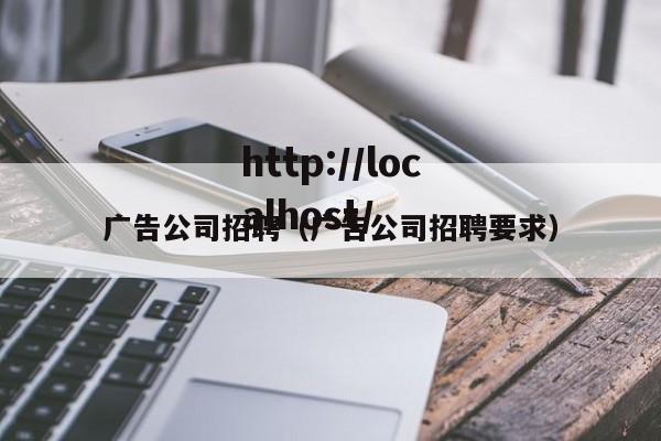 广告公司招聘(广告公司招聘要求)