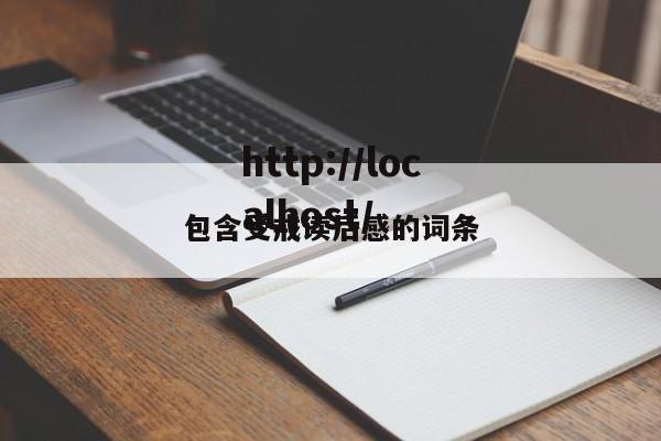 包含受戒读后感的词条