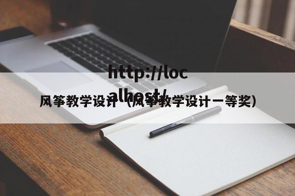风筝教学设计(风筝教学设计一等奖)