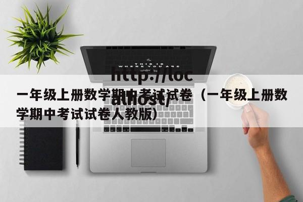 一年级上册数学期中考试试卷(一年级上册数学期中考试试卷人教版)