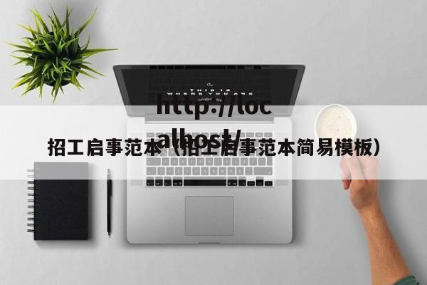 招工启事范本(招工启事范本简易模板)