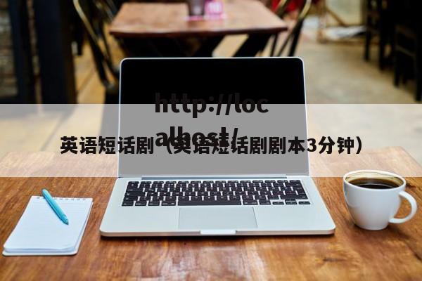 英语短话剧(英语短话剧剧本3分钟)
