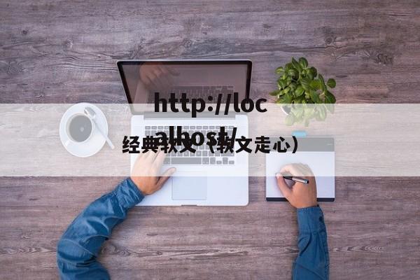 经典软文(软文走心)