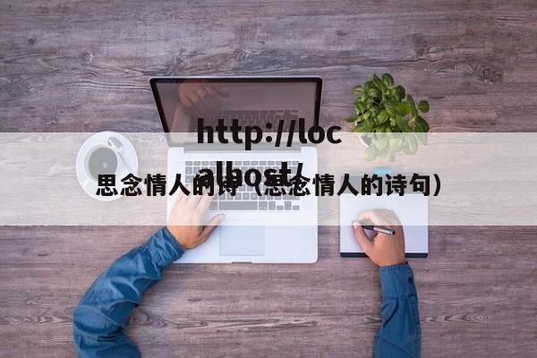 思念情人的诗(思念情人的诗句)