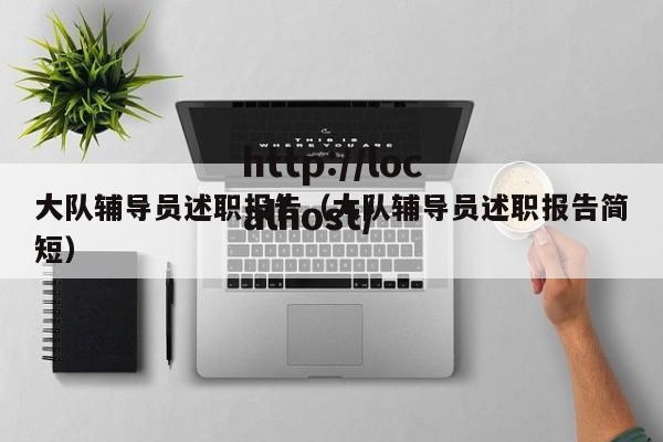 大队辅导员述职报告(大队辅导员述职报告简短)