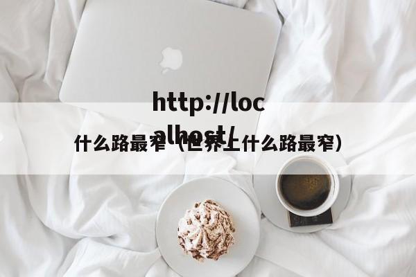 什么路最窄(世界上什么路最窄)