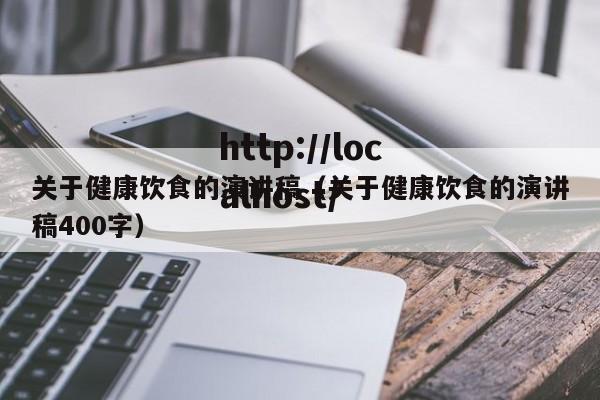 关于健康饮食的演讲稿(关于健康饮食的演讲稿400字)