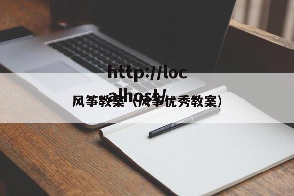 风筝教案(风筝优秀教案)