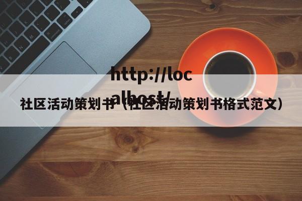 社区活动策划书(社区活动策划书格式范文)