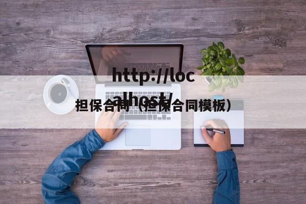 担保合同(担保合同模板)