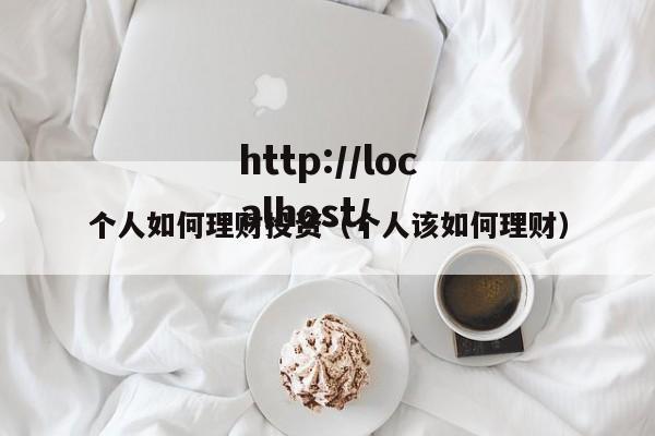 个人如何理财投资(个人该如何理财)