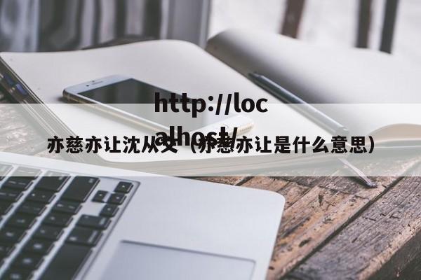 亦慈亦让沈从文(亦慈亦让是什么意思)