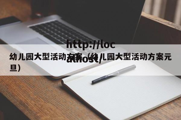 幼儿园大型活动方案(幼儿园大型活动方案元旦)