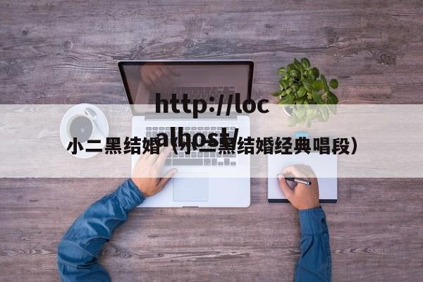 小二黑结婚(小二黑结婚经典唱段)