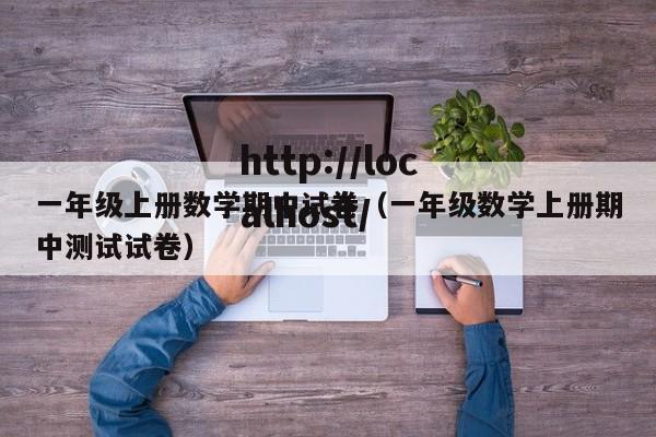 一年级上册数学期中试卷(一年级数学上册期中测试试卷)