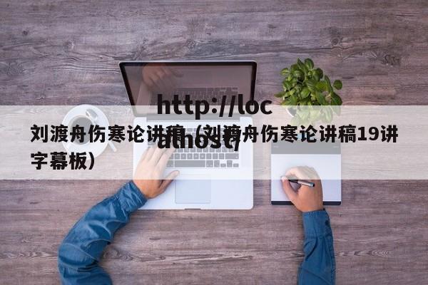 刘渡舟伤寒论讲稿(刘渡舟伤寒论讲稿19讲字幕板)