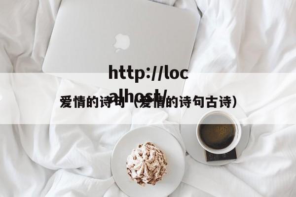爱情的诗句(爱情的诗句古诗)