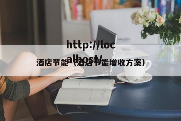 酒店节能(酒店节能增收方案)