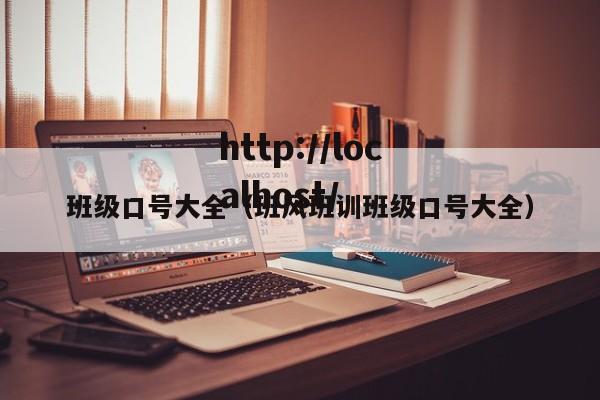 班级口号大全(班风班训班级口号大全)