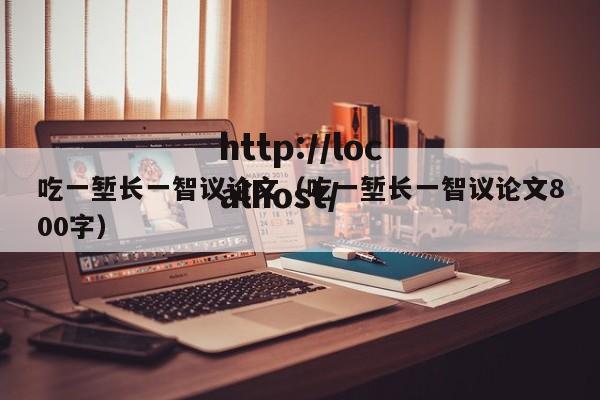 吃一堑长一智议论文(吃一堑长一智议论文800字)