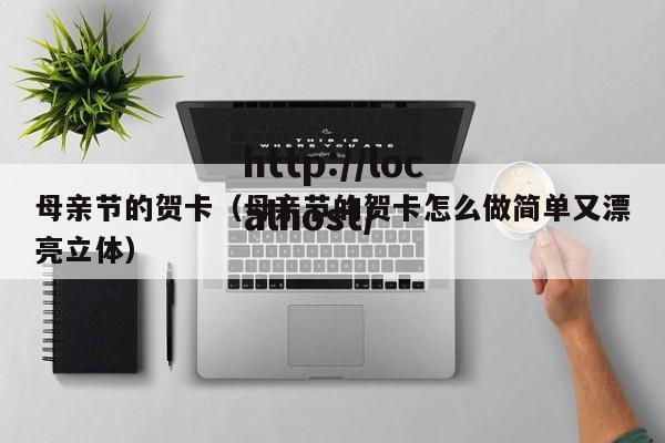 母亲节的贺卡(母亲节的贺卡怎么做简单又漂亮立体)
