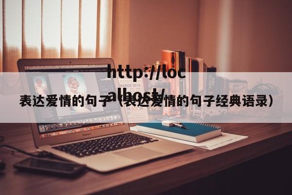 表达爱情的句子(表达爱情的句子经典语录)