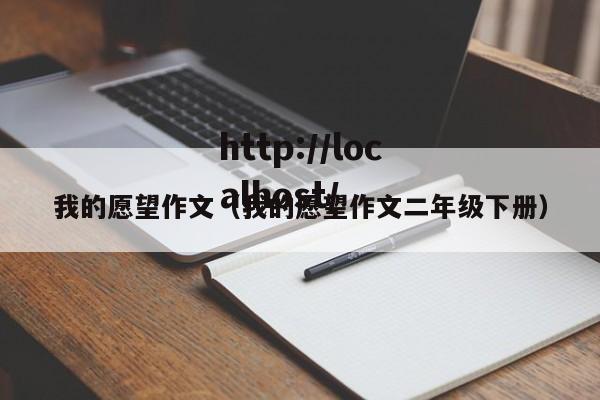 我的愿望作文(我的愿望作文二年级下册)