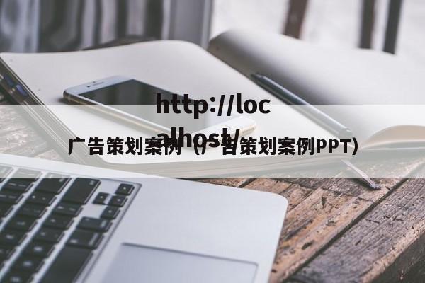 广告策划案例(广告策划案例PPT)