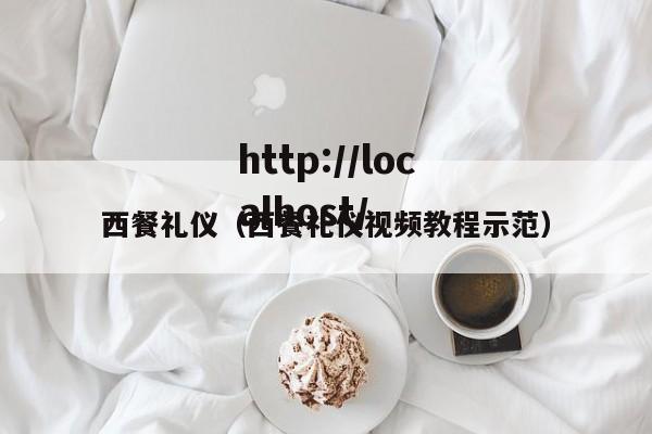 西餐礼仪(西餐礼仪视频教程示范)