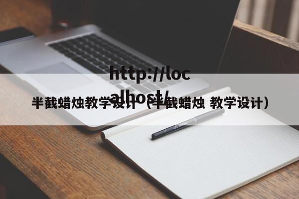 半截蜡烛教学设计(半截蜡烛 教学设计)