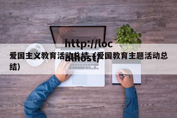 爱国主义教育活动总结(爱国教育主题活动总结)