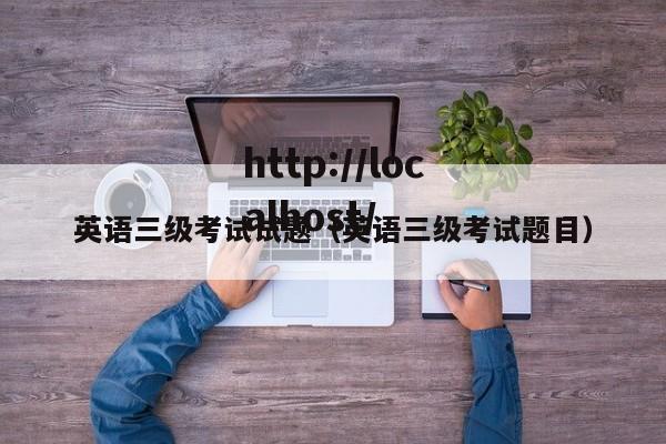 英语三级考试试题(英语三级考试题目)