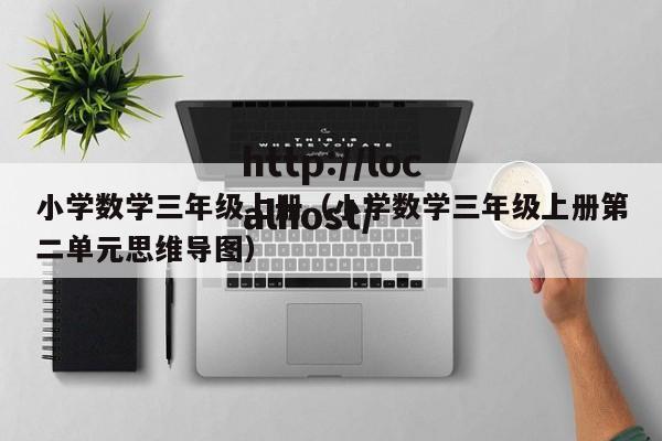 小学数学三年级上册(小学数学三年级上册第二单元思维导图)