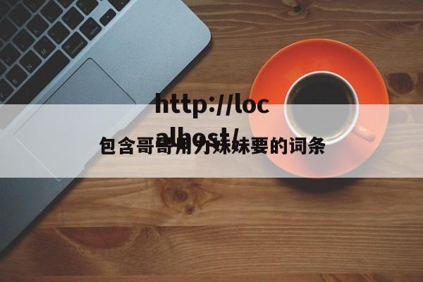 包含哥哥用力妹妹要的词条