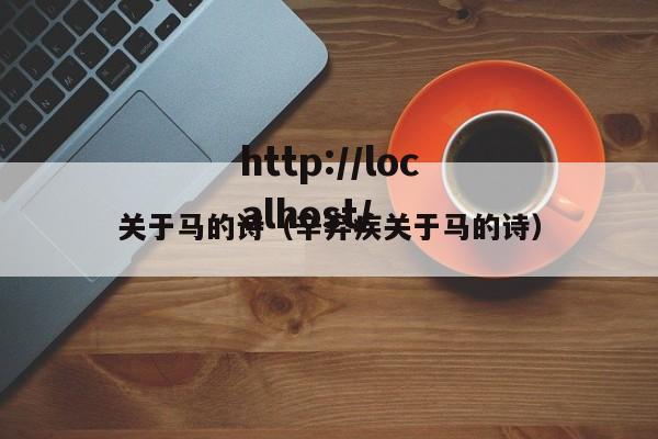 关于马的诗(辛弃疾关于马的诗)