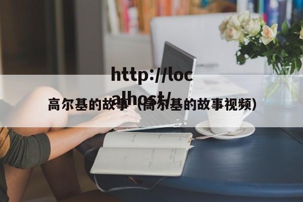 高尔基的故事(高尔基的故事视频)