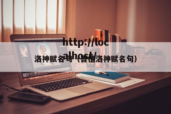 洛神赋名句(曹植洛神赋名句)