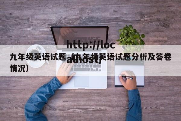 九年级英语试题(九年级英语试题分析及答卷情况)