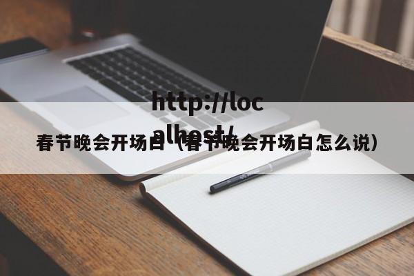 春节晚会开场白(春节晚会开场白怎么说)