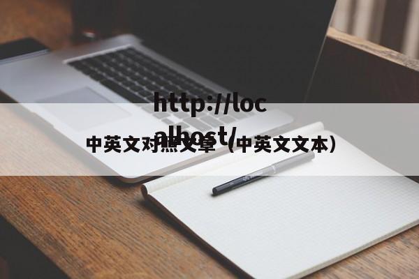 中英文对照文章(中英文文本)