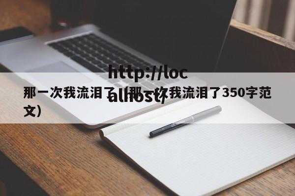 那一次我流泪了(那一次我流泪了350字范文)