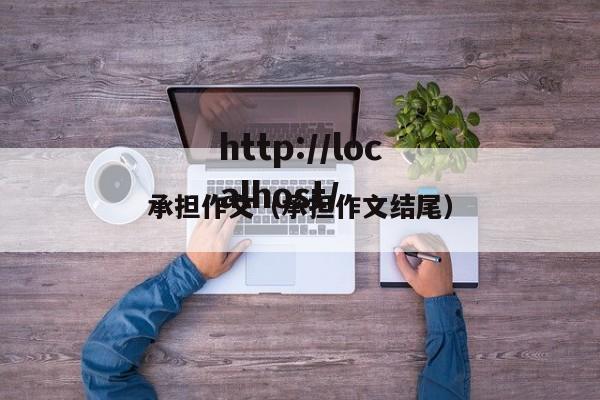 承担作文(承担作文结尾)