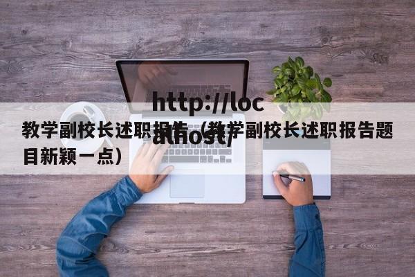 教学副校长述职报告(教学副校长述职报告题目新颖一点)