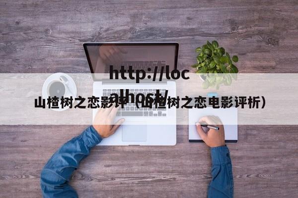 山楂树之恋影评(山楂树之恋电影评析)