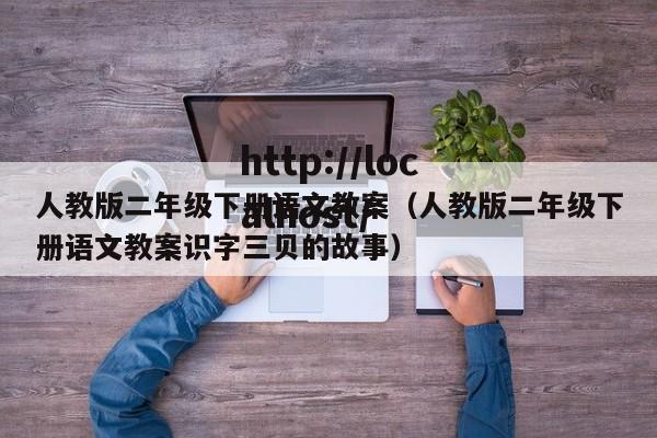 人教版二年级下册语文教案(人教版二年级下册语文教案识字三贝的故事)
