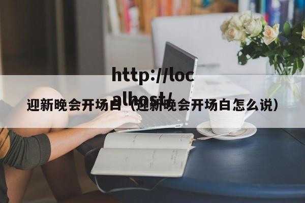 迎新晚会开场白(迎新晚会开场白怎么说)