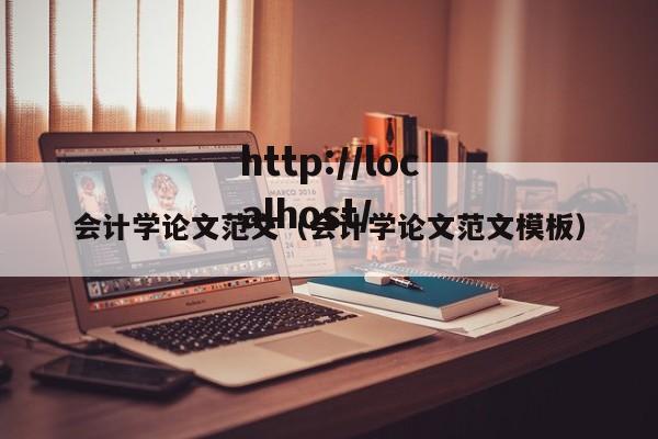 会计学论文范文(会计学论文范文模板)