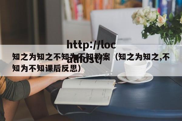 知之为知之不知为不知教案(知之为知之,不知为不知课后反思)