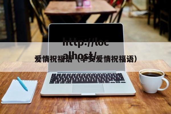 爱情祝福语(早安爱情祝福语)