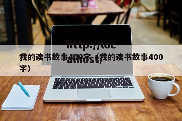 我的读书故事400字(我的读书故事400字)